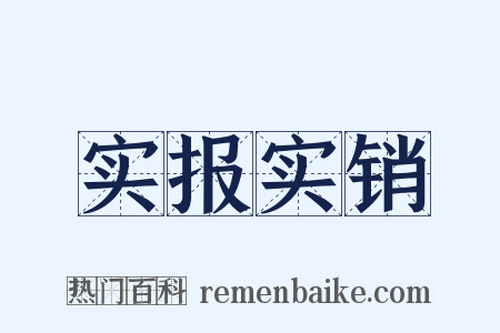 实报实销是什么意思的图片